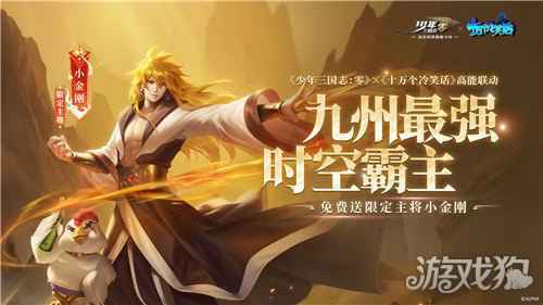 轻松上阵少年三国志零十万个冷笑话 联动今日开启