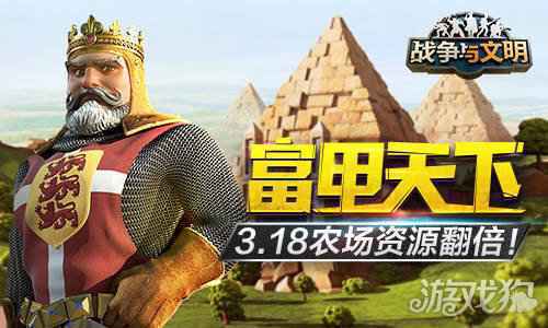富甲天下 战争与文明3.18农场资源翻倍
