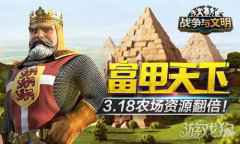 富甲天下 战争与文明3.18农场资源翻倍