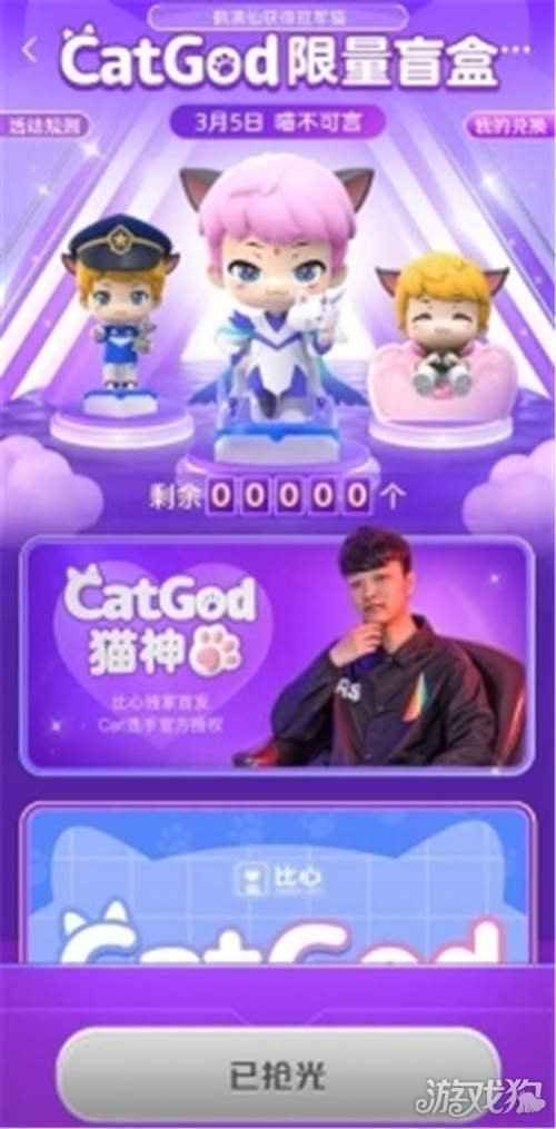 比心陪练创意赋能电竞明星IP 万只猫神限量盲盒被抢空