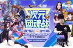 终极battle更精彩 新斗罗大陆次元团魂战决赛今晚21点斗 鱼直播