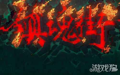 镇魂街武神躯预下载开启 出发前的盛大赠礼