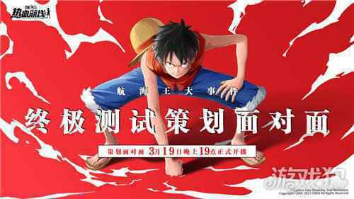 航海王热血航线3月19日直播大事件 体验最新游戏玩法