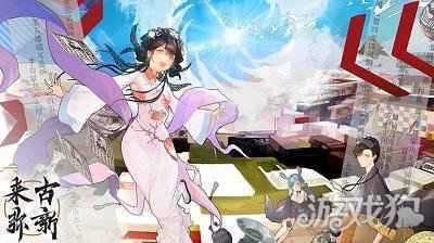 来古弥新好玩吗 来古弥新玩法测评