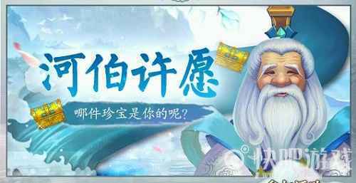 《问道》河伯许愿活动开启 神兽变异大放送