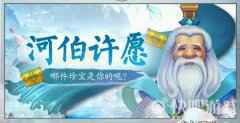 《问道》河伯许愿活动开启 神兽变异大放送