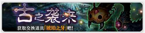 密特拉之星金丝雀号驶向冥界 限时活动开启