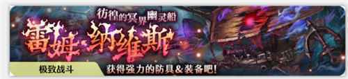 密特拉之星金丝雀号驶向冥界 限时活动开启
