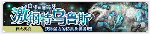 密特拉之星金丝雀号驶向冥界 限时活动开启