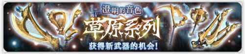 密特拉之星金丝雀号驶向冥界 限时活动开启