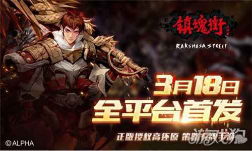 镇魂街手游震撼上线 来快手为主播打榜赢豪礼