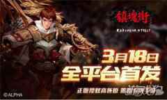 镇魂街手游震撼上线 来快手为主播打榜赢豪礼