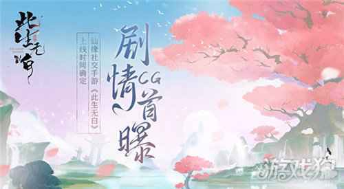 剧情CG首曝 友谊时光国风仙缘社交手游此生无白上线时间确定