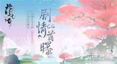 剧情CG首曝 友谊时光国风仙缘社交手游此生无白上线时间确定