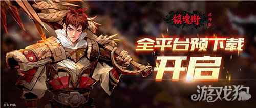 镇魂街武神躯公测时间下载地址公布