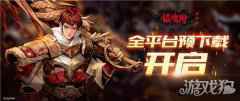 <b>镇魂街武神躯公测时间下载地址公布</b>