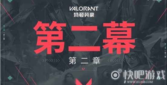 《Valorant》第二幕第二章预告，用迅游低延迟畅玩全区服