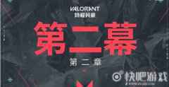 《Valorant》第二幕第二章预告，用迅游低延迟畅玩全区服