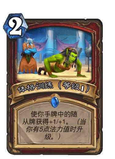 炉石体格训练效果介绍