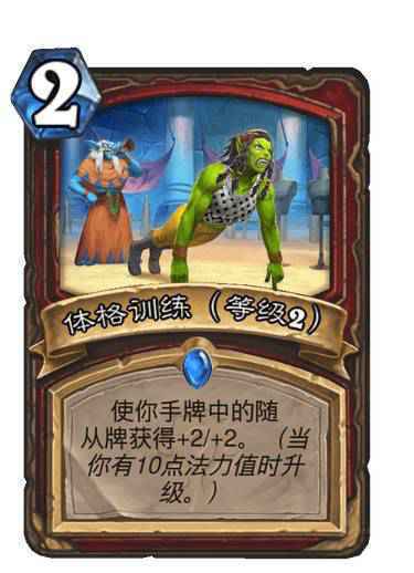 炉石体格训练效果介绍
