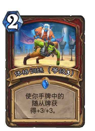 炉石体格训练效果介绍