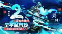 镇魂街武神躯3月18日全平台首发 独家番外现已开启