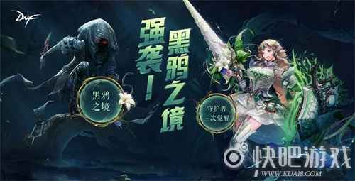 DNF“黑鸦之境”上线 守护者三觉登场