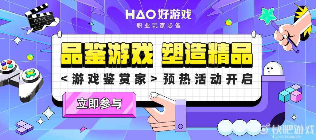 品鉴游戏、塑造精品，好游戏APP游戏鉴赏家预热活动开启