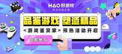 品鉴游戏、塑造精品，好游戏APP游戏鉴赏家预热活动开启