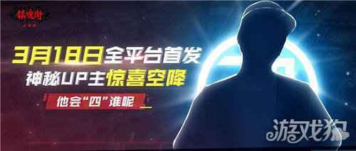 镇魂街武神躯倒计时4天 神秘UP主即将来临