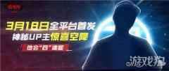 镇魂街武神躯倒计时4天 神秘UP主即将来临