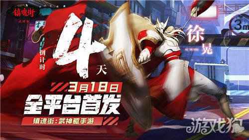 镇魂街武神躯倒计时4天 神秘UP主即将来临