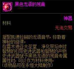 黑色龙语的残音和残香有什么区别