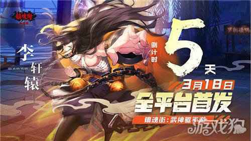 镇魂街武神躯倒计时5天 镇魂街武神躯的制作人心声