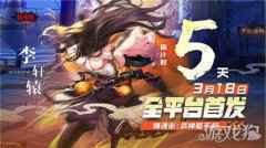 镇魂街武神躯倒计时5天 镇魂街武神躯的制作人心声