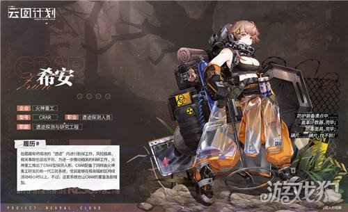 少前云图计划人物档案 希安