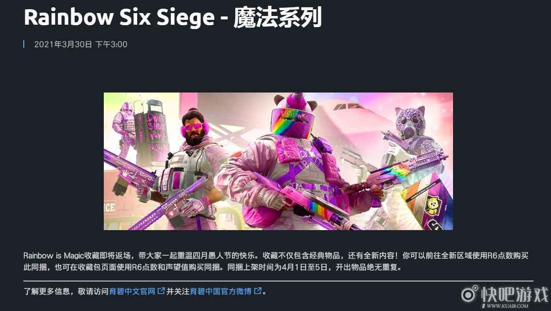 《彩虹六号：围攻》愚人节活动  彩虹就是魔法活动限时7天