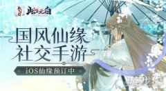 国风仙缘社交手游此生无白iOS仙缘预订中