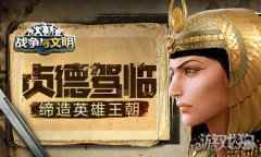 贞德驾临 战争与文明缔造英雄王朝