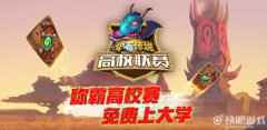 炉石传说助力抽卡包活动 助力好友得抽奖机会