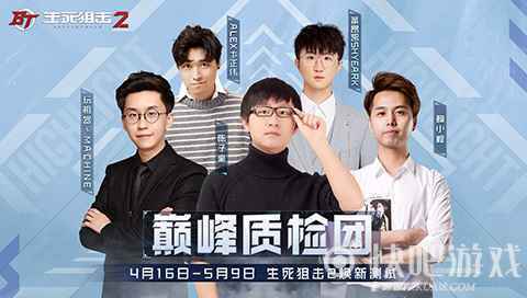 《生死狙击2》4月16日焕新测试！陈子豪邀您无门槛畅玩