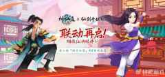 《神仙道》X《仙剑奇侠传一》联动再启！相依江湖结伴行，与林月如重温仙剑