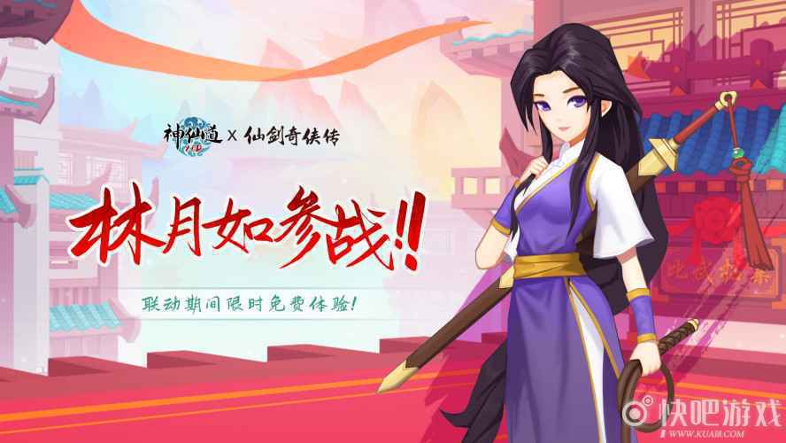 《神仙道》X《仙剑奇侠传一》联动再启！相依江湖结伴行，与林月如重温仙剑梦
