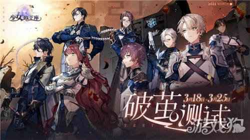 少女的王座终测定档3月18日 测试招募现已开启