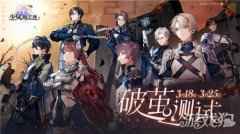 少女的王座终测定档3月18日 测试招募现已开启
