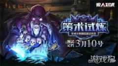 月圆之夜风暴再起 狼人对决策术试炼测试今日开启