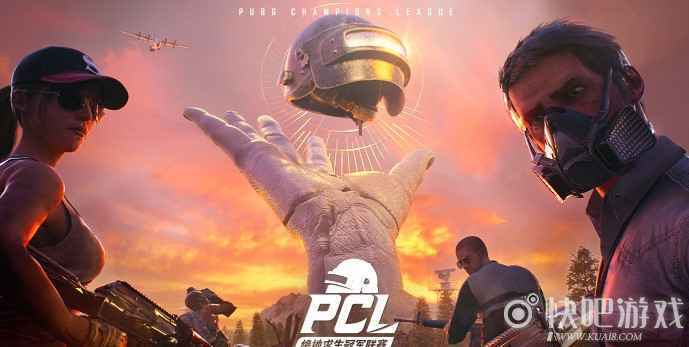 绝地求生PCL春季赛4月13日开赛  PCL赛制更改