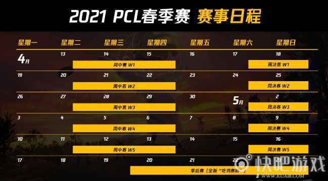 绝地求生PCL春季赛4月13日开赛  PCL赛制更改