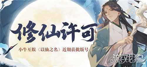 以仙之名版号获批 修仙还是小众题材么