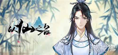 以仙之名版号获批 修仙还是小众题材么